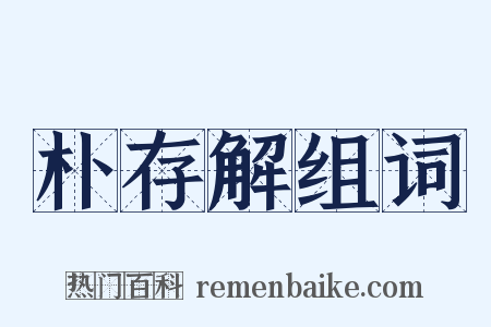 朴存解组词是什么意思的图片
